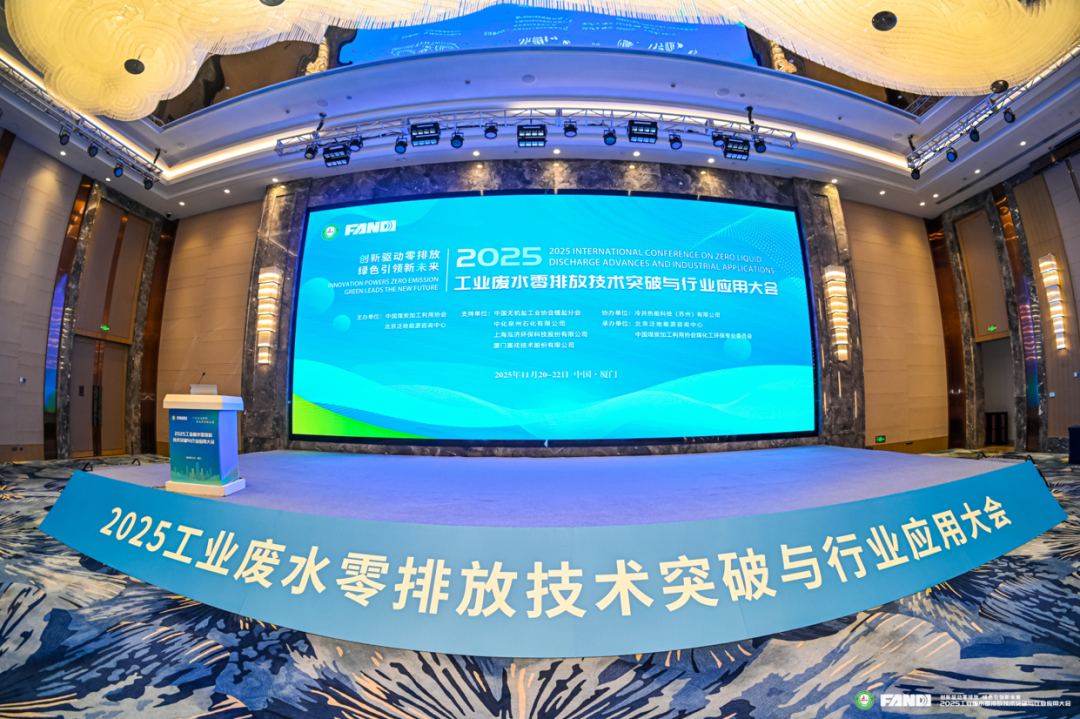 2025工业废水零排放技术突破与行业应用大会现场